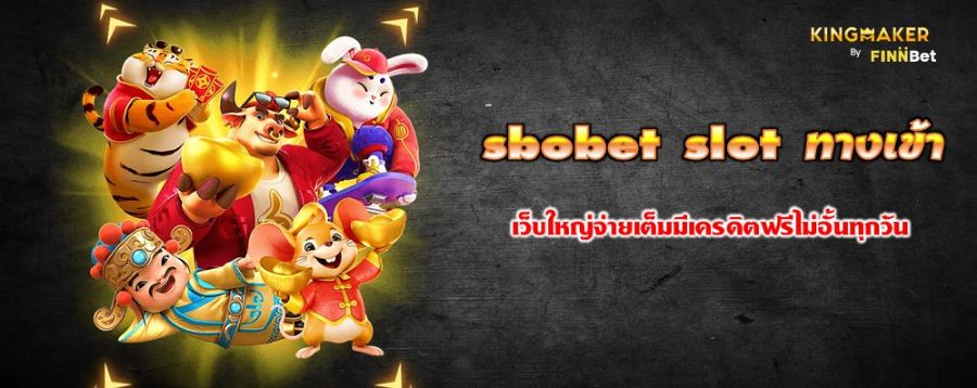 sbobet slot ทางเข้า เว็บใหญ่จ่ายเต็มมีเครดิตฟรีไม่อั้นทุกวัน sbobet slot ทางเข้า เว็บใหญ่จ่ายเต็มมีเครดิตฟรีไม่อั้นทุกวัน